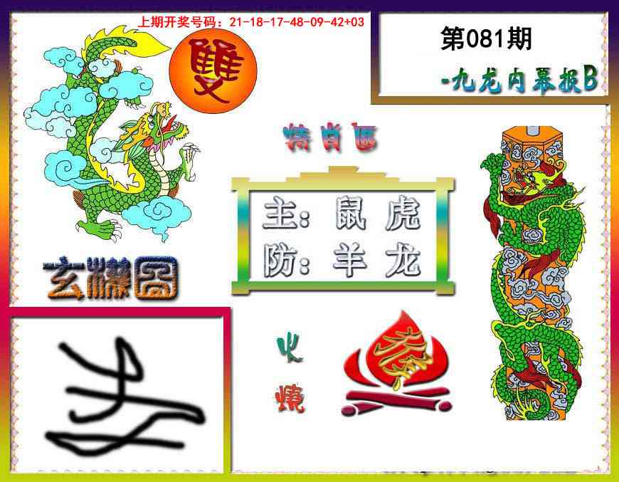 081期九龙内幕特肖图B[图]